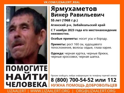 Внимание! Помогите найти человека!
Пропал #Ярмухаметов Винер Равильевич, 55 лет, р-н #Агинский, #Забайкальский_край